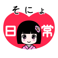 そにょ（日常）のLINEスタンプ
