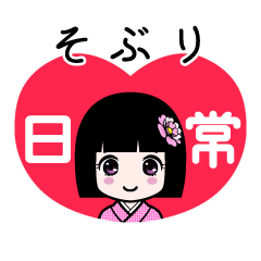 そぶり（日常）のLINEスタンプ
