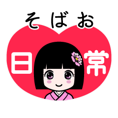 そばお（日常）のLINEスタンプ