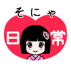 そにゃ（日常）のLINEスタンプ