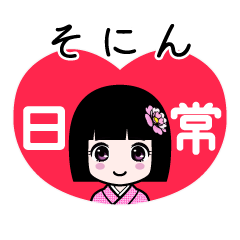 そにん（日常）のLINEスタンプ