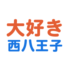 Nishihatiouji text Sticker