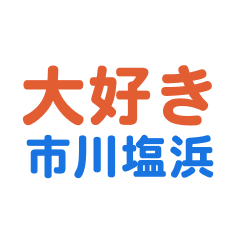 ichikawashiohama text Sticker