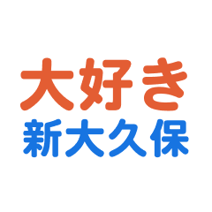 Shinookubo text Sticker