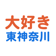 higashikanagawa text Sticker