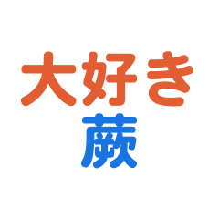 Warabi text Sticker