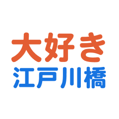 Edogawabashi text Sticker