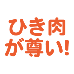 hikiniku love text Sticker