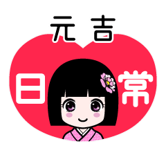 元吉（日常）のLINEスタンプ