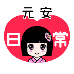 元安（日常）のLINEスタンプ
