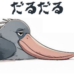 だるだるハシビロコウ - LINE スタンプ | LINE STORE