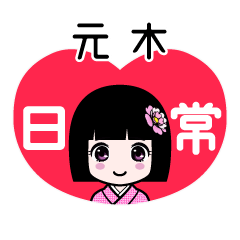 元木（日常）のLINEスタンプ