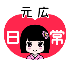 元広（日常）のLINEスタンプ