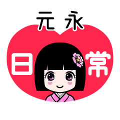 元永（日常）のLINEスタンプ