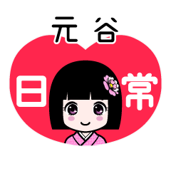 元谷（日常）のLINEスタンプ
