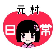 元村（日常）のLINEスタンプ