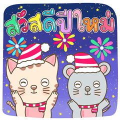 เกรซี่และมอส สติ๊กเกอร์ปีใหม่ (Thai)