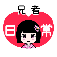 兄者（日常）のLINEスタンプ