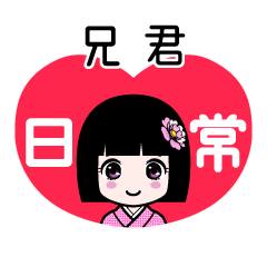 兄君（日常）のLINEスタンプ