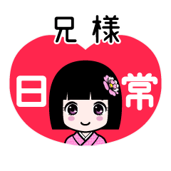 兄様（日常）のLINEスタンプ