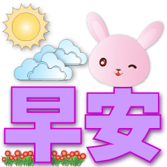 可愛粉粉兔-超實用日常用語