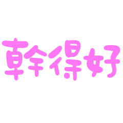 good job 582 - LINE スタンプ | LINE STORE