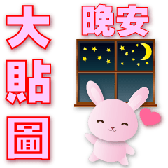 Practical big sticker-Q pink rabbit *.* - LINE スタンプ | LINE STORE