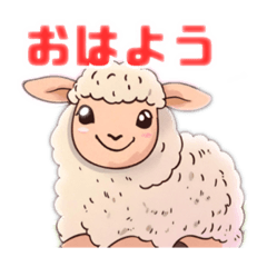 あいさつの得意なかわいい羊