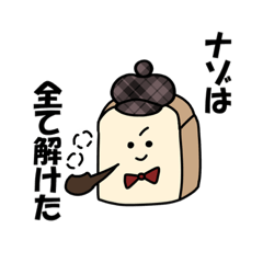 食パンの探偵ごっこ