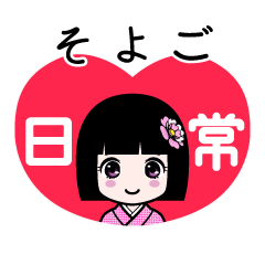 そよご（日常）のLINEスタンプ