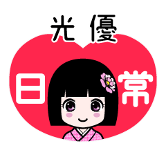 光優（日常）のLINEスタンプ