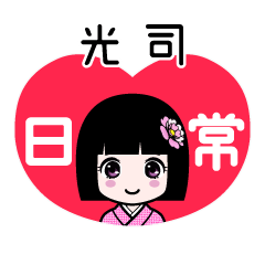 光司（日常）のLINEスタンプ