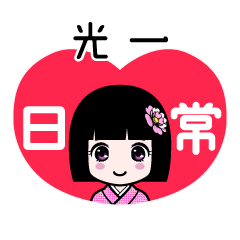光一（日常）のLINEスタンプ