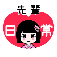 先輩（日常）のLINEスタンプ