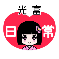 光富（日常）のLINEスタンプ