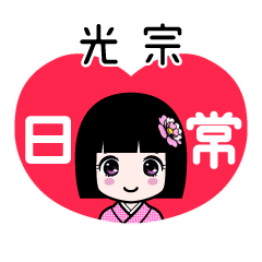 光宗（日常）のLINEスタンプ