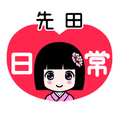 先田（日常）のLINEスタンプ