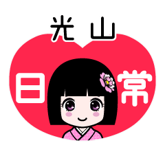 光山（日常）のLINEスタンプ