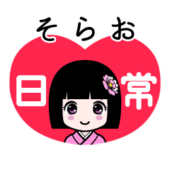 そらお（日常）のLINEスタンプ