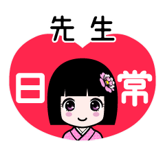 先生（日常）のLINEスタンプ