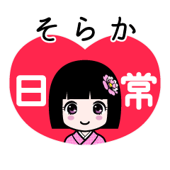 そらか（日常）のLINEスタンプ