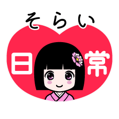 そらい（日常）のLINEスタンプ