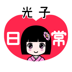 光子（日常）のLINEスタンプ