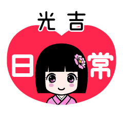光吉（日常）のLINEスタンプ
