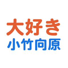 Kotakemukaihara text Sticker