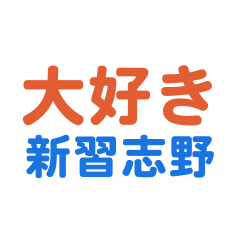 Shinnarashino text Sticker