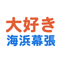 kaihinmakuhari text Sticker