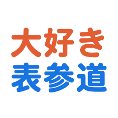 omotesandou text Sticker