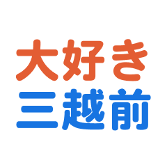 Mitsukoshimae text Sticker