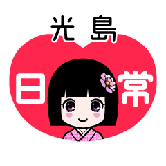 光島（日常）のLINEスタンプ